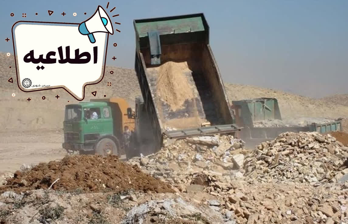 اطلاعیه در خصوص ساعات کار ایستگاه نخاله