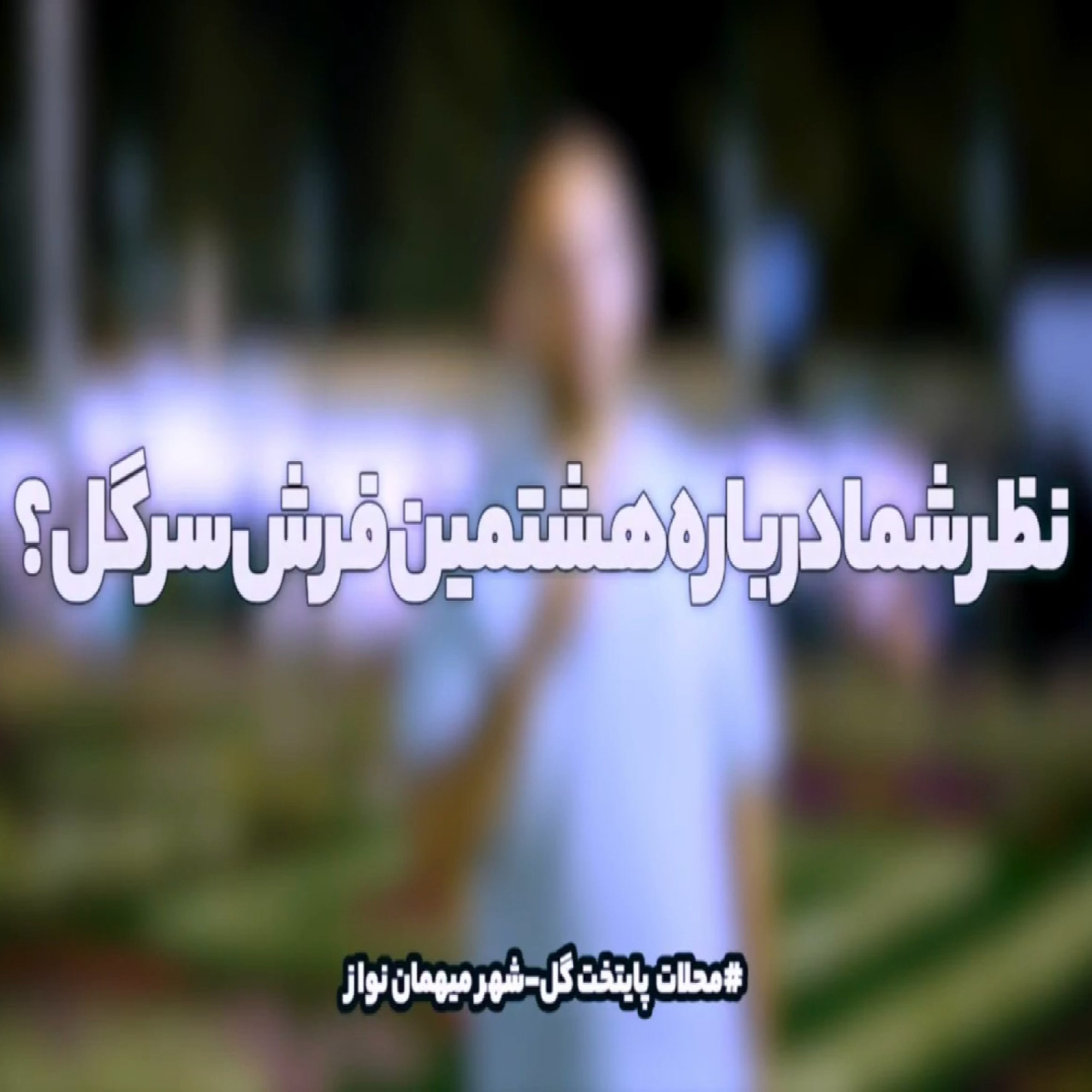 نظر شما درباره هشتمین فرش سر گل چیست؟